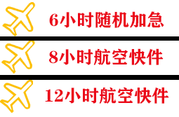 武夷山机场托运快递公司,专业空运当天件